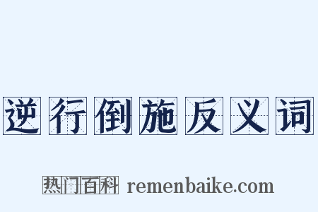 逆行倒施反义词是什么意思的图片